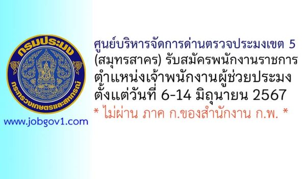 ศูนย์บริหารจัดการด่านตรวจประมงเขต 5 (สมุทรสาคร) รับสมัครพนักงานราชการทั่วไป ตำแหน่งเจ้าพนักงานผู้ช่วยประมง