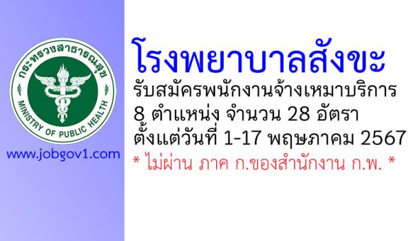 โรงพยาบาลสังขะ รับสมัครพนักงานจ้างเหมาบริการรายบุคคล 28 อัตรา