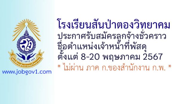 โรงเรียนสันป่าตองวิทยาคม รับสมัครลูกจ้างชั่วคราว ตำแหน่งเจ้าหน้าที่พัสดุ