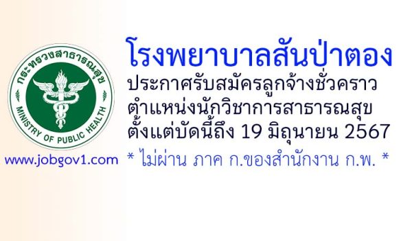 โรงพยาบาลสันป่าตอง รับสมัครลูกจ้างชั่วคราว ตำแหน่งนักวิชาการสาธารณสุข