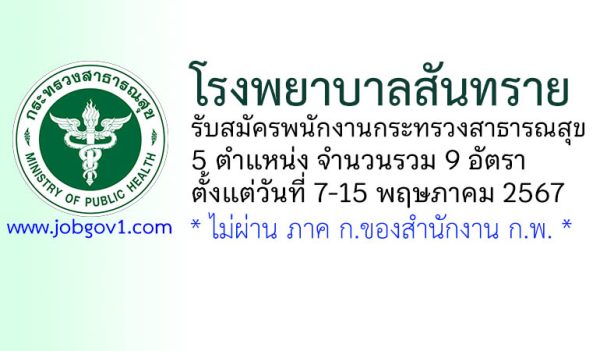 โรงพยาบาลสันทราย รับสมัครพนักงานกระทรวงสาธารณสุขทั่วไป 9 อัตรา