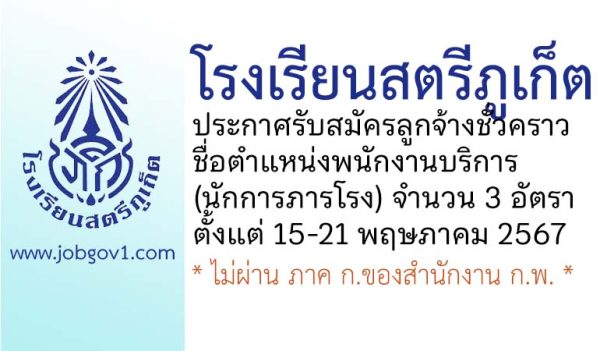 โรงเรียนสตรีภูเก็ต รับสมัครลูกจ้างชั่วคราว ตำแหน่งพนักงานบริการ (นักการภารโรง) 3 อัตรา