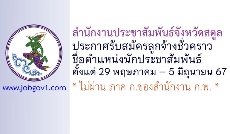 สำนักงานประชาสัมพันธ์จังหวัดสตูล รับสมัครลูกจ้างชั่วคราว ตำแหน่งนักประชาสัมพันธ์
