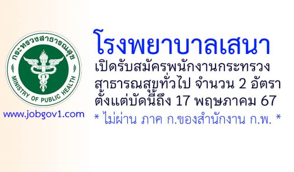โรงพยาบาลเสนา รับสมัครพนักงานกระทรวงสาธารณสุขทั่วไป 2 อัตรา