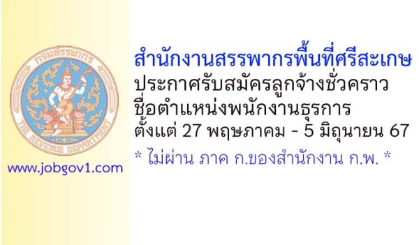 สำนักงานสรรพากรพื้นที่ศรีสะเกษ รับสมัครลูกจ้างชั่วคราว ตำแหน่งพนักงานธุรการ