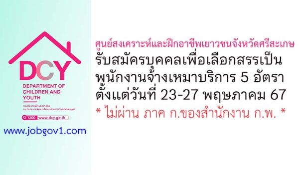 ศูนย์สงเคราะห์และฝึกอาชีพเยาวชนจังหวัดศรีสะเกษ รับสมัครบุคคลเพื่อเลือกสรรเป็นพนักงานจ้างเหมาบริการ 5 อัตรา