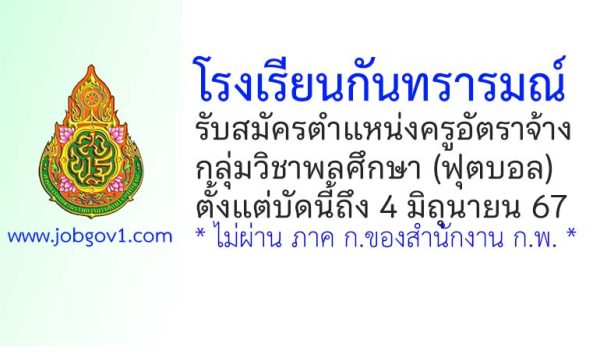 โรงเรียนกันทรารมณ์ รับสมัครครูอัตราจ้าง กลุ่มวิชาพลศึกษา