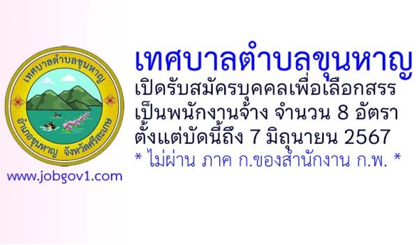 เทศบาลตำบลขุนหาญ รับสมัครบุคคลเพื่อเลือกสรรเป็นพนักงานจ้าง 8 อัตรา