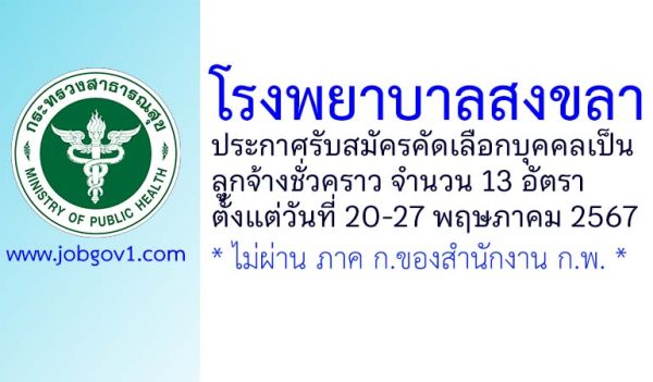 โรงพยาบาลสงขลา รับสมัครคัดเลือกบุคคลเป็นลูกจ้างชั่วคราว 13 อัตรา