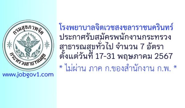 โรงพยาบาลจิตเวชสงขลาราชนครินทร์ รับสมัครพนักงานกระทรวงสาธารณสุขทั่วไป 7 อัตรา