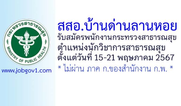 สสอ.บ้านด่านลานหอย รับสมัครพนักงานกระทรวงสาธารณสุขทั่วไป ตำแหน่งนักวิชาการสาธารณสุข