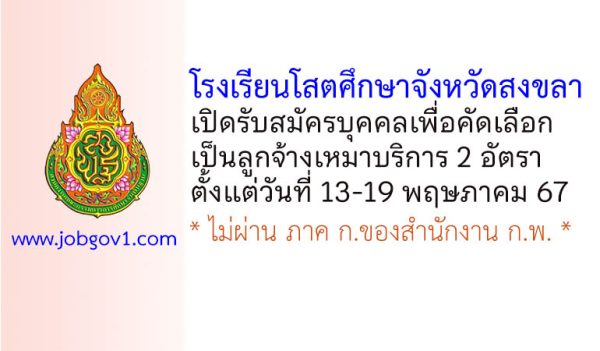 โรงเรียนโสตศึกษาจังหวัดสงขลา รับสมัครลูกจ้างเหมาบริการ 2 อัตรา