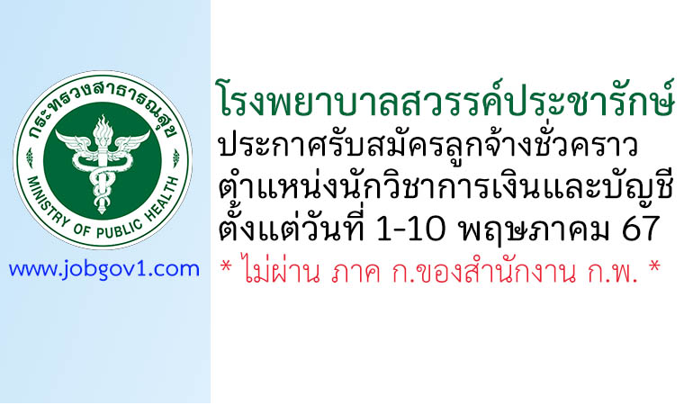 โรงพยาบาลสวรรค์ประชารักษ์ รับสมัครลูกจ้างชั่วคราว ตำแหน่งนักวิชาการเงินและบัญชี