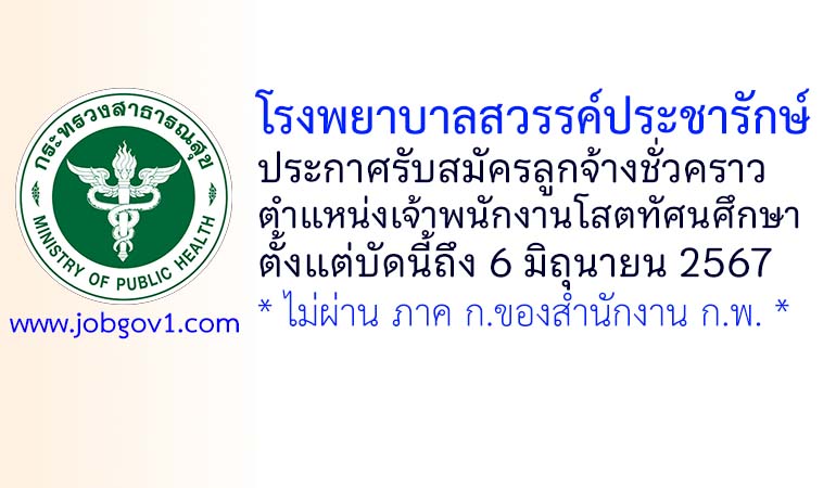 โรงพยาบาลสวรรค์ประชารักษ์ รับสมัครลูกจ้างชั่วคราว ตำแหน่งเจ้าพนักงานโสตทัศนศึกษา