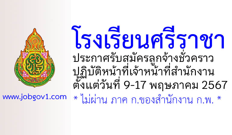 โรงเรียนศรีราชา รับสมัครลูกจ้างชั่วคราว ปฏิบัติหน้าที่เจ้าหน้าที่สำนักงาน