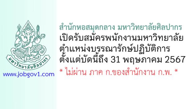 สำนักหอสมุดกลาง มหาวิทยาลัยศิลปากร รับสมัครพนักงานมหาวิทยาลัย ตำแหน่งบรรณารักษ์ปฏิบัติการ