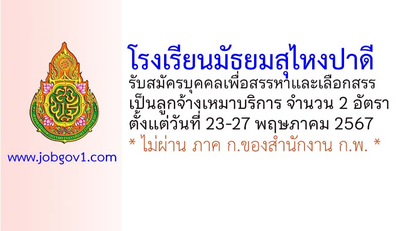โรงเรียนมัธยมสุไหงปาดี รับสมัครบุคคลเพื่อสรรหาและเลือกสรรเป็นลูกจ้างเหมาบริการ 2 อัตรา
