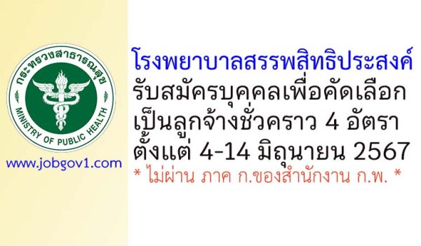 โรงพยาบาลสรรพสิทธิประสงค์ รับสมัครบุคคลเพื่อคัดเลือกเป็นลูกจ้างชั่วคราว 4 อัตรา