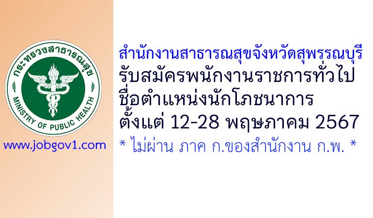 สำนักงานสาธารณสุขจังหวัดสุพรรณบุรี รับสมัครพนักงานราชการทั่วไป ตำแหน่งนักโภชนาการ