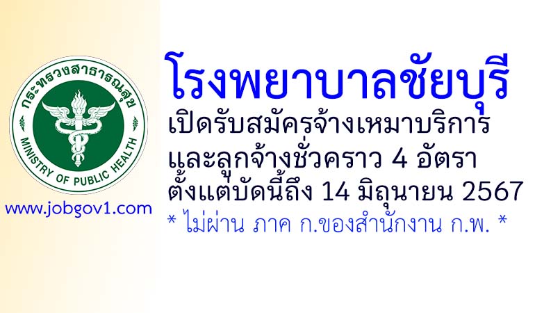 โรงพยาบาลชัยบุรี รับสมัครจ้างเหมาบริการ และลูกจ้างชั่วคราว 4 อัตรา