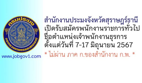 สำนักงานประมงจังหวัดสุราษฎร์ธานี รับสมัครพนักงานราชการทั่วไป ตำแหน่งเจ้าพนักงานธุรการ