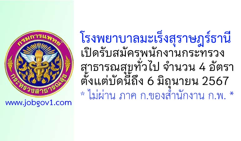โรงพยาบาลมะเร็งสุราษฎร์ธานี รับสมัครพนักงานกระทรวงสาธารณสุขทั่วไป 4 อัตรา