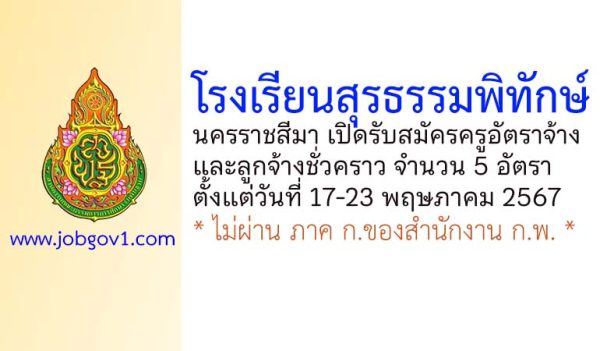 โรงเรียนสุรธรรมพิทักษ์ รับสมัครครูอัตราจ้าง และลูกจ้างชั่วคราว 5 อัตรา