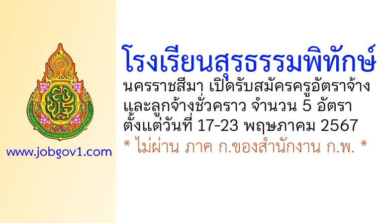 โรงเรียนสุรธรรมพิทักษ์ รับสมัครครูอัตราจ้าง และลูกจ้างชั่วคราว 5 อัตรา