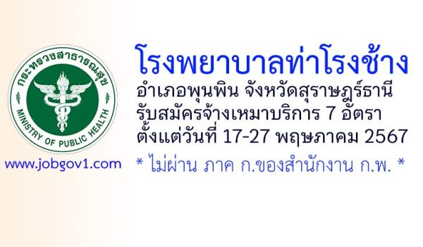 โรงพยาบาลท่าโรงช้าง รับสมัครพนักงานจ้างเหมาบริการ 7 อัตรา