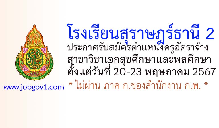 โรงเรียนสุราษฎร์ธานี 2 รับสมัครครูอัตราจ้าง วิชาเอกสุขศึกษาและพลศึกษา