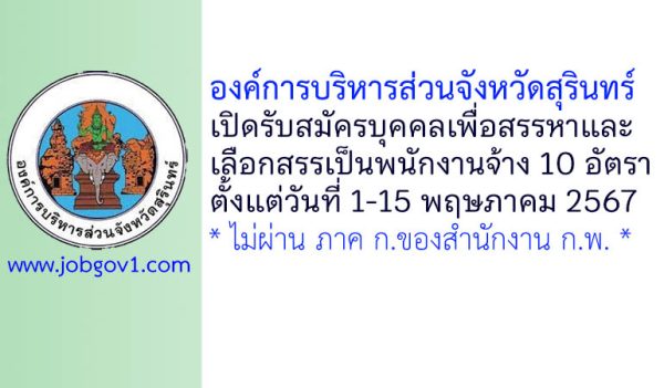 องค์การบริหารส่วนจังหวัดสุรินทร์ รับสมัครบุคคลเพื่อสรรหาและเลือกสรรเป็นพนักงานจ้าง 10 อัตรา