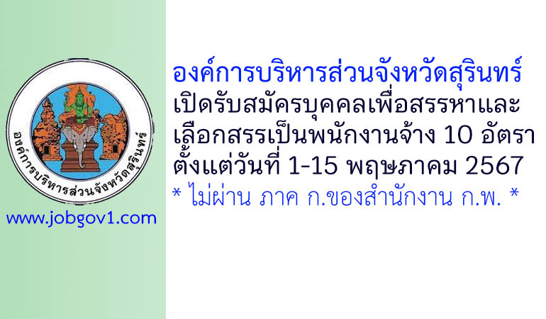 องค์การบริหารส่วนจังหวัดสุรินทร์ รับสมัครบุคคลเพื่อสรรหาและเลือกสรรเป็นพนักงานจ้าง 10 อัตรา