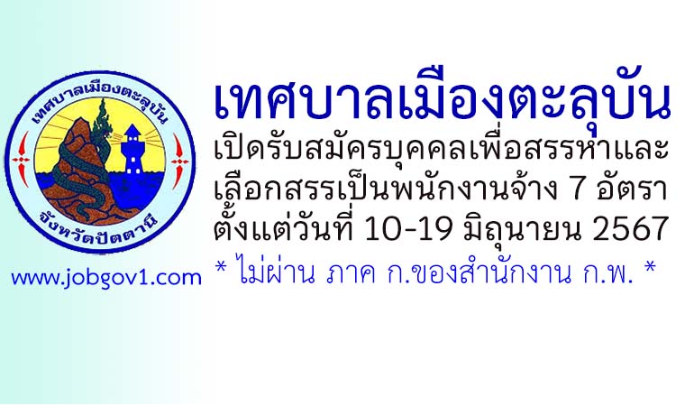 เทศบาลเมืองตะลุบัน รับสมัครบุคคลเพื่อสรรหาและเลือกสรรเป็นพนักงานจ้าง 7 อัตรา