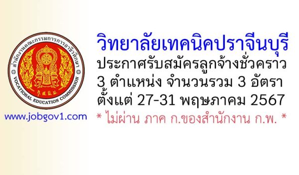 วิทยาลัยเทคนิคปราจีนบุรี รับสมัครลูกจ้างชั่วคราว 3 อัตรา