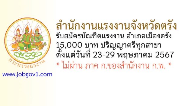 สำนักงานแรงงานจังหวัดตรัง รับสมัครบัณฑิตแรงงาน ประจำอำเภอเมืองตรัง