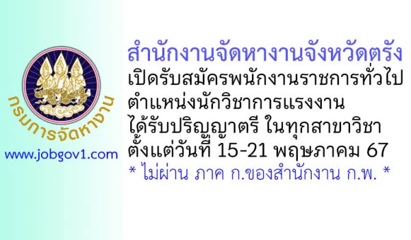 สำนักงานจัดหางานจังหวัดตรัง รับสมัครพนักงานราชการทั่วไป ตำแหน่งนักวิชาการแรงงาน