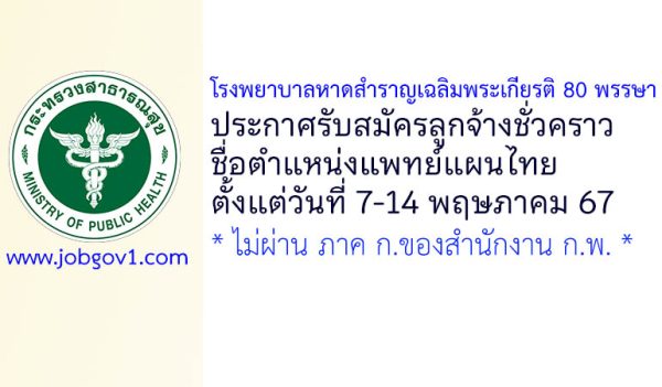 โรงพยาบาลหาดสำราญเฉลิมพระเกียรติ 80 พรรษา รับสมัครลูกจ้างชั่วคราว ตำแหน่งแพทย์แผนไทย
