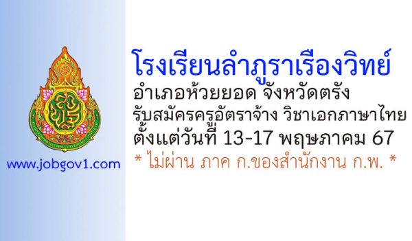 โรงเรียนลำภูราเรืองวิทย์ รับสมัครครูอัตราจ้าง วิชาเอกภาษาไทย