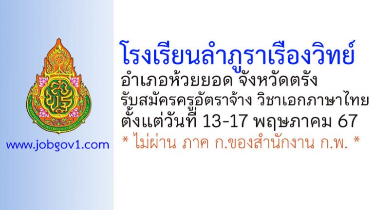 โรงเรียนลำภูราเรืองวิทย์ รับสมัครครูอัตราจ้าง วิชาเอกภาษาไทย