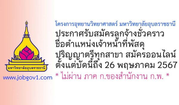 โครงการอุทยานวิทยาศาสตร์ มหาวิทยาลัยอุบลราชธานี รับสมัครเจ้าหน้าที่พัสดุ