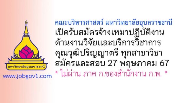คณะบริหารศาสตร์ มหาวิทยาลัยอุบลราชธานี รับสมัครจ้างเหมาปฏิบัติงานด้านงานวิจัยและบริการวิชาการ