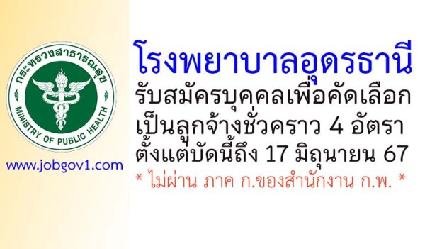 โรงพยาบาลอุดรธานี รับสมัครบุคคลเพื่อเลือกสรรเป็นลูกจ้างชั่วคราว 4 อัตรา