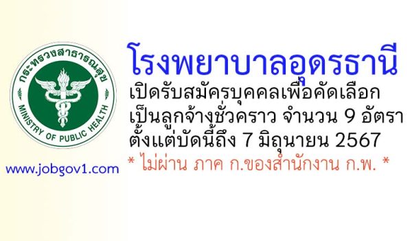 โรงพยาบาลอุดรธานี รับสมัครลูกจ้างชั่วคราว 9 อัตรา