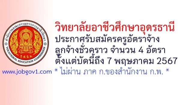 วิทยาลัยอาชีวศึกษาอุดรธานี รับสมัครครูอัตราจ้าง และลูกจ้างชั่วคราว 4 อัตรา