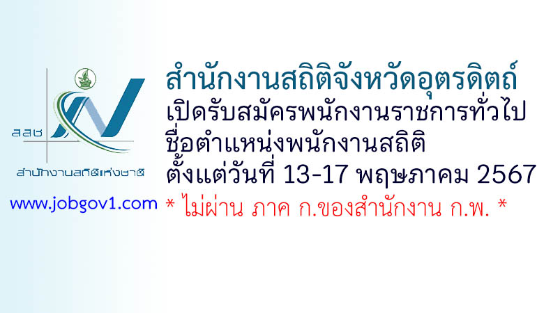 สำนักงานสถิติจังหวัดอุตรดิตถ์ รับสมัครพนักงานราชการทั่วไป ตำแหน่งพนักงานสถิติ