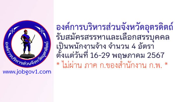 องค์การบริหารส่วนจังหวัดอุตรดิตถ์ รับสมัครเพื่อสรรหาและเลือกสรรบุคคลเป็นพนักงานจ้าง 4 อัตรา