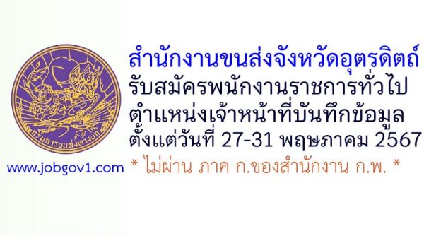 สำนักงานขนส่งจังหวัดอุตรดิตถ์ รับสมัครพนักงานราชการทั่วไป ตำแหน่งเจ้าหน้าที่บันทึกข้อมูล