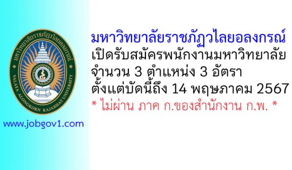 มหาวิทยาลัยราชภัฏวไลยอลงกรณ์ รับสมัครพนักงานมหาวิทยาลัย 3 อัตรา