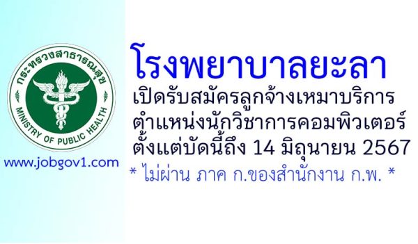 โรงพยาบาลยะลา รับสมัครลูกจ้างเหมาบริการ ตำแหน่งนักวิชาการคอมพิวเตอร์