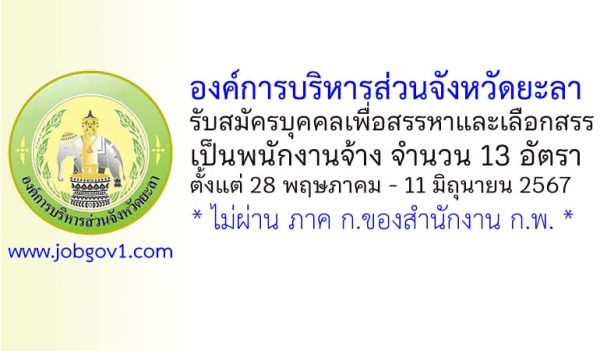 องค์การบริหารส่วนจังหวัดยะลา รับสมัครบุคคลเพื่อสรรหาและเลือกสรรเป็นพนักงานจ้าง 13 อัตรา